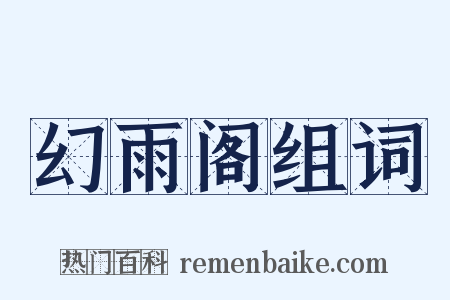 幻雨阁组词是什么意思的图片
